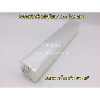 พลาสติกพันเค้กใส บางพิเศษ 30 ไมครอน (1 กก./ห่อ) พลาสติกบางพิเศษ OPP