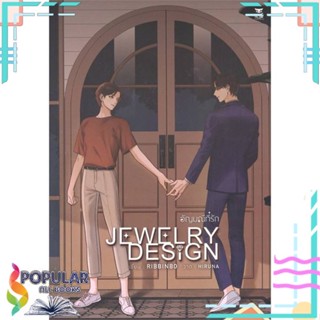 [พร้อมส่ง] หนังสือใหม่มือหนึ่ง  อัญมณีที่รัก#     Hermit Books เฮอร์มิ