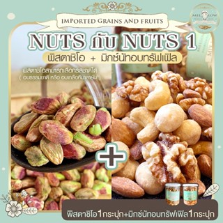 Nuts กับ Nuts 1 พิสตาชิโอ 1 กระปุก+ มิกซ์นัทอบทรัฟเฟิล 1 กระปุก  พิสตาชิโออบ ถั่ว ธัญพืช รวมถั่ว ผงทรัฟเฟิล ทรัฟเฟิล