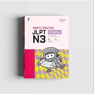 Point & Practice JLPT N3 การอ่าน 9789744438409