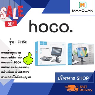 HOCO. PH52 tablet desktop holder ที่วางแทปเล็ด แลปท๊อป หมุนได้ แข็งแรง พร้อมส่ง แท้100%