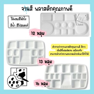 จานสีพลาสติกคุณภาพดี My paints สีขาว (มี 3 แบบ) 12 หลุม 13 หลุม 16 หลุม