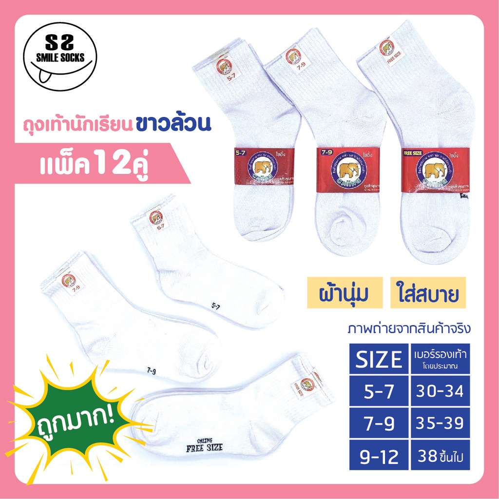 สินค้าขายดี ยกแพ็ค12คู่ ถุงเท้า ถุงเท้านักเรียนข้อสั้น สีขาวล้วน ใส่ได้ ญ/ช เนื้อผ้านุ่ม ใส่สบาย พร้อมส่ง