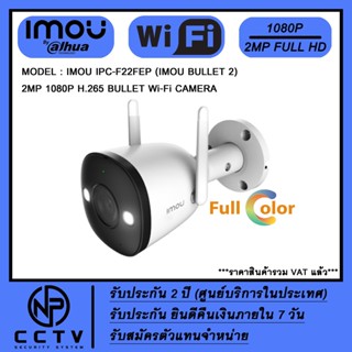 กล้องวงจรปิด IMOU BULLET 2 รุ่น IPC-F22FEP