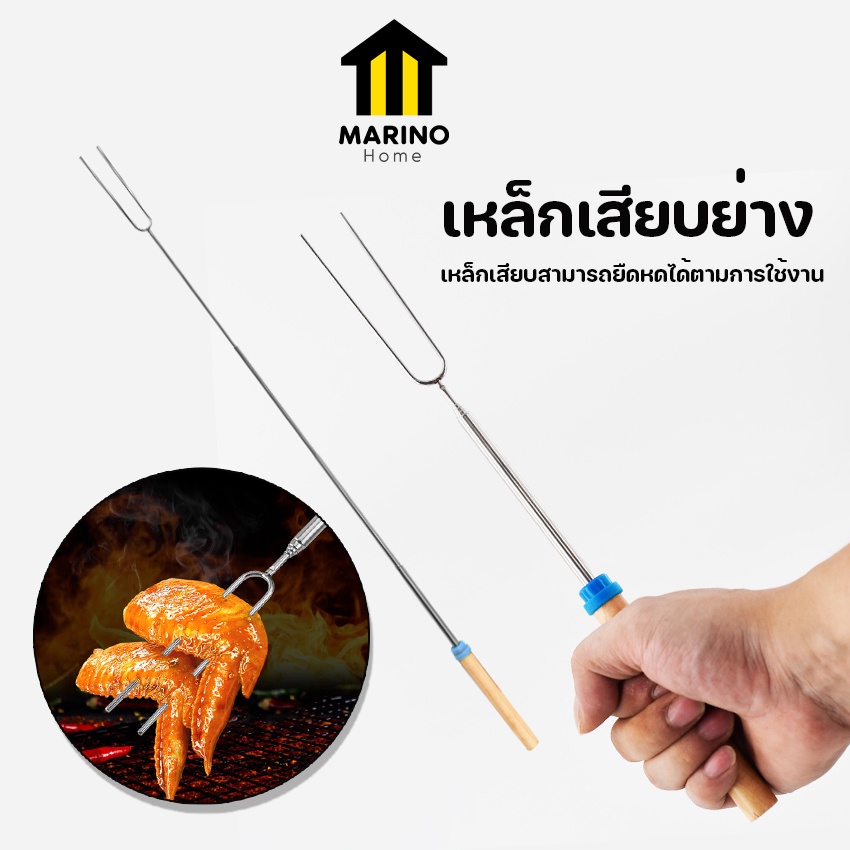 Marino Home เหล็กเสียบย่าง ไม้เสียบปิ้งย่าง ยืดหดได้ สแตนเลส No.Y1189