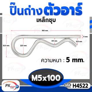 ปิ๊นตัวอาร์เหล็ก ตัว R (แพ็คละ 5 ตัว) (Steel Snap Pin) สลักล็อคเพลา ความโตปิ้น 5mm ปิ้นเสียบล็อค H4522