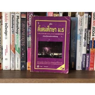 หนังสือมือสอง ติวเข้มเพิ่มคะแนนสอบ คู่มือสังคมศึกษา ม.5 ผู้เขียน วิทยา ปานะบุตร