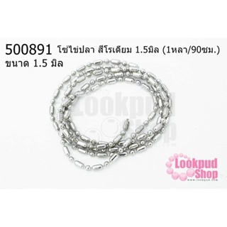 โซ่ไข่ปลา สีโรเดียม 1.5มิล (1หลา/90ซม.)