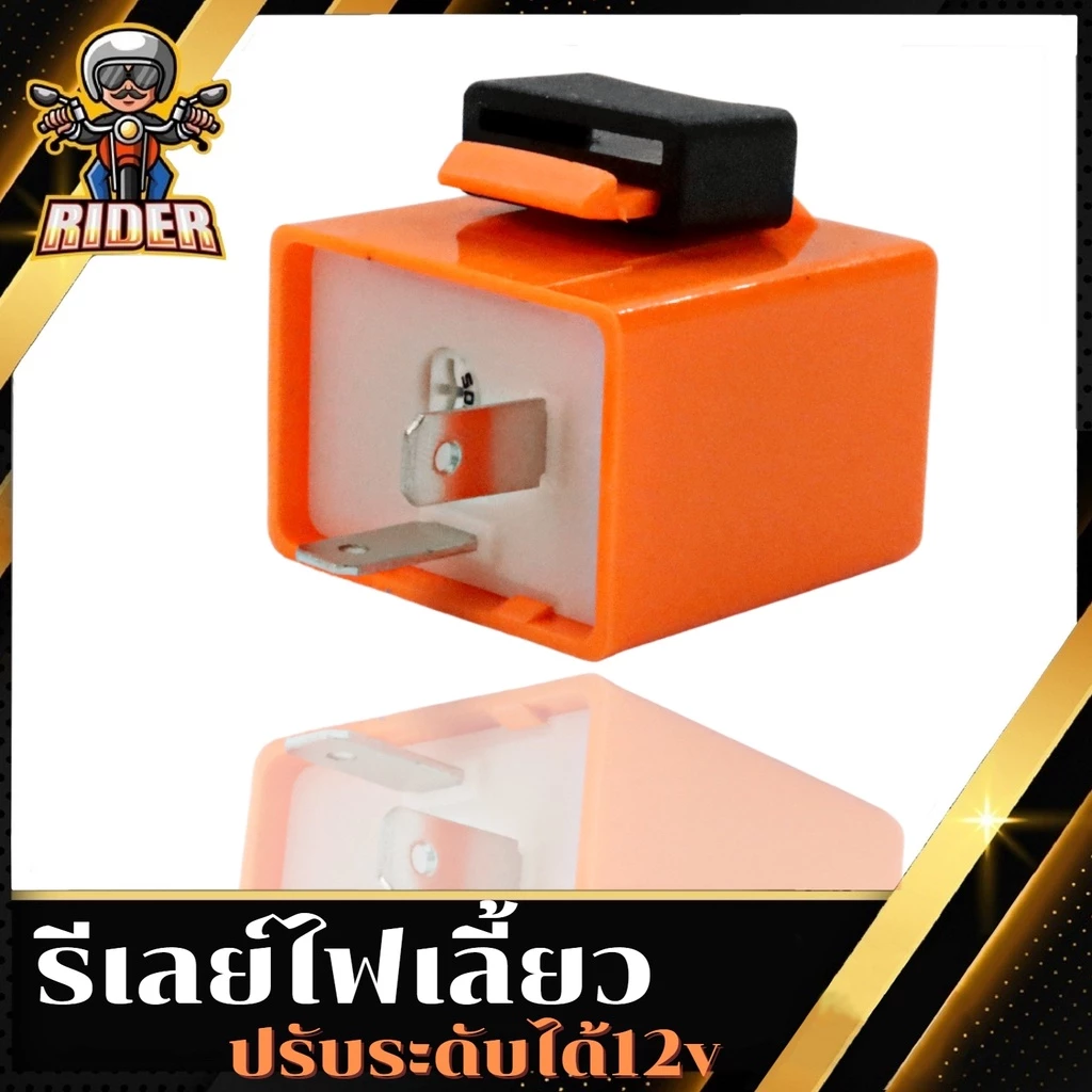 รีเลย์ไฟเลี้ยว RIDER 12V ปรับความเร็วได้