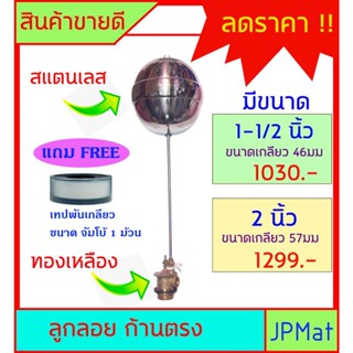 ลูกลอย ตัดน้ำ สแตนเลส+ก้านทองเหลือง แบบก้านตรง มีขนาดเกลียว 1-1/2 นิ้ว - 2 นิ้ว แถมฟรีเทปพันเกลียวขนาด จัมโบ้ 1 ม้วน