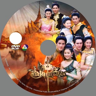 DVD / USB ละครไทยพื้นบ้าน สี่ยอดกุมาร DVD 7 แผ่นจบ