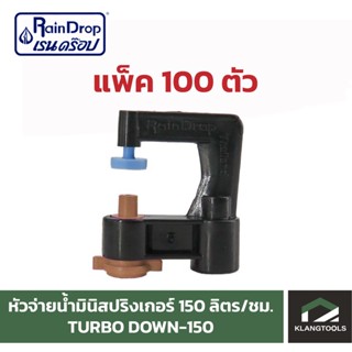 หัวน้ำ Raindrop หัวมินิสปริงเกอร์ Minisprinkler หัวจ่ายน้ำ หัวเรนดรอป รุ่น TURBO DOWN 150 ลิตร แพ็ค 100 ตัว