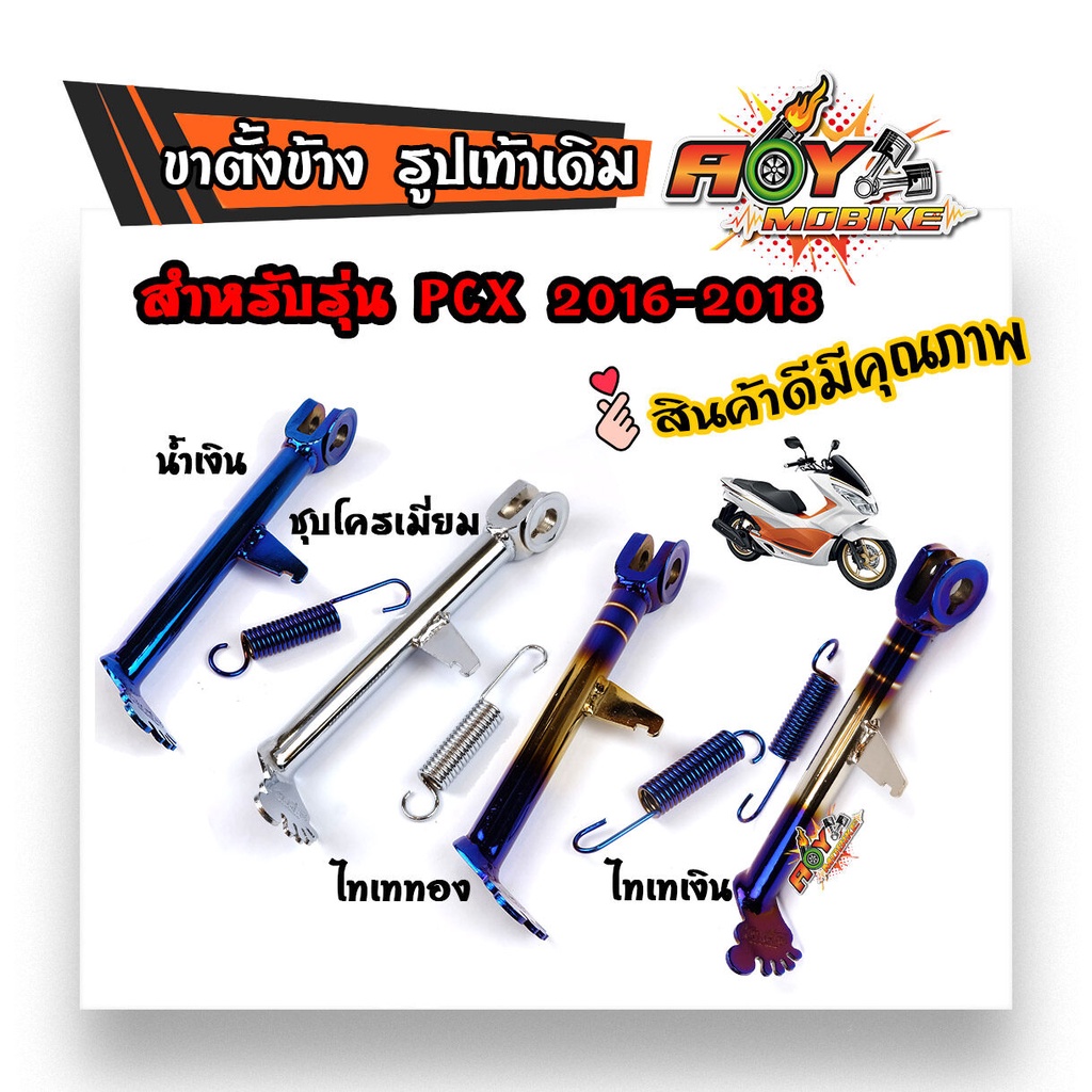 ขาตั้งข้าง Pcx2016-2018 รูปเท้าขนาดเท่าของเดิม ขาตั้งข้างเดิม รูปเท้า สีไทเททอง ไทเทเงิน น้ำเงิน ชุบ pcx