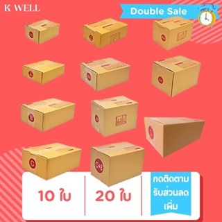 K WELL (10ใบ) กล่องไปรษณีย์ ราคาถูก กล่อง กล่องถูกๆ กล่องแพ็คสินค้า กล่องพัสดุ 00 ไม่พิมพ์ 0 0+4 A 2A B 2B C C+8 D