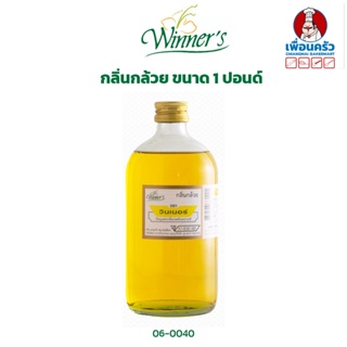 กลิ่นกล้วย ตราวินเนอร์ ขนาด 1 ปอนด์/ Winner Brand Banana Flavour 454 g. (06-0040)