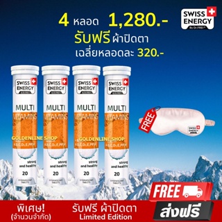 🔥ส่งฟรี Swiss Energy Multivitamins Plus Biotin (4 ฟรีผ้าปิดตา) วิตามินเม็ดฟู่ แร่ธาตุที่จำเป็นต่อร่างกาย 12 ชนิด+ไบโอติน