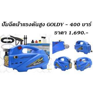 ปั๊มฉีดน้ำแรงดันสูง GOLDY - 400 บาร์