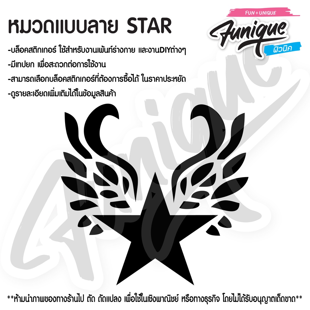 Funique ฟิวนิค Star ดาว แบบลาย สติกเกอร์ เพ้นท์หน้า ตัว ขนาด 7*9.5 cm.