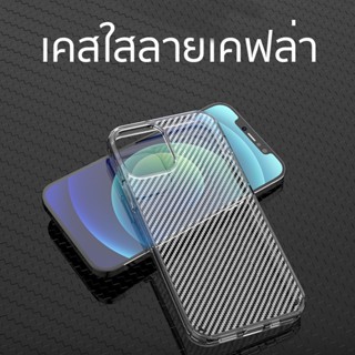 H02 HYBRID Case เคสใสลายเคฟล่า ใช้สำหรับ [iPhon12][iPhone11][iPhone XS Max][iPhone XR][iPhone XS][iPhone 8 Plus]