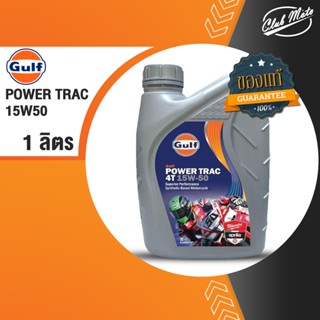 Gulf Power Trac 4T 15w-50  Semi-Synthetic 4-Stroke Motorcycle Oil น้ำมันเครื่องกึ่งสังเคราะห์ บรรจุ1 ลิตร