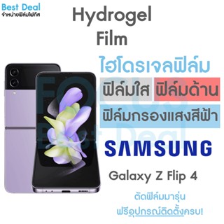 ฟิล์มไฮโดรเจล แบบเต็มจอ สำหรับ Samsung Galaxy Z Flip 4