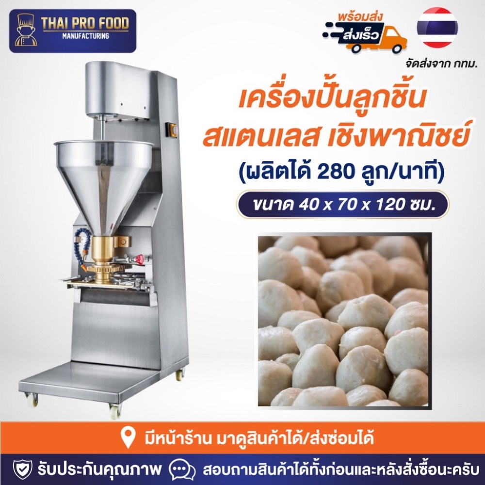 เครื่องปั้นลูกชิ้น สแตนเลส เชิงพาณิชย์ (ผลิตได้ 280 ลูก/นาที) เครื่องทำลูกชิ้น เครื่องปั้นลูกชิ้นอัตโนมัติ ราคา ถูกที่สุด ดีลบีเคเค