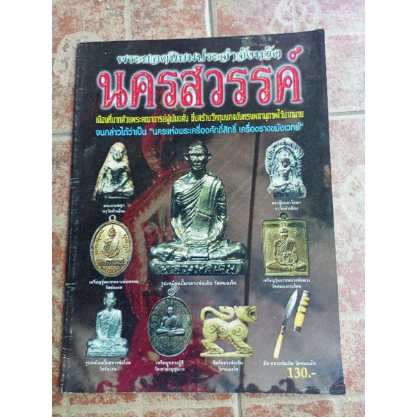 หนังสือพระจังหวัดนครสวรรค์(วัตถุมงคล)