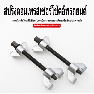 【กวาดล้าง】ชุดกดสปริงโช๊ค 1 คู่ เครื่องมือคอมเพรสเซอร์สปริงเกลียว 380 มม.