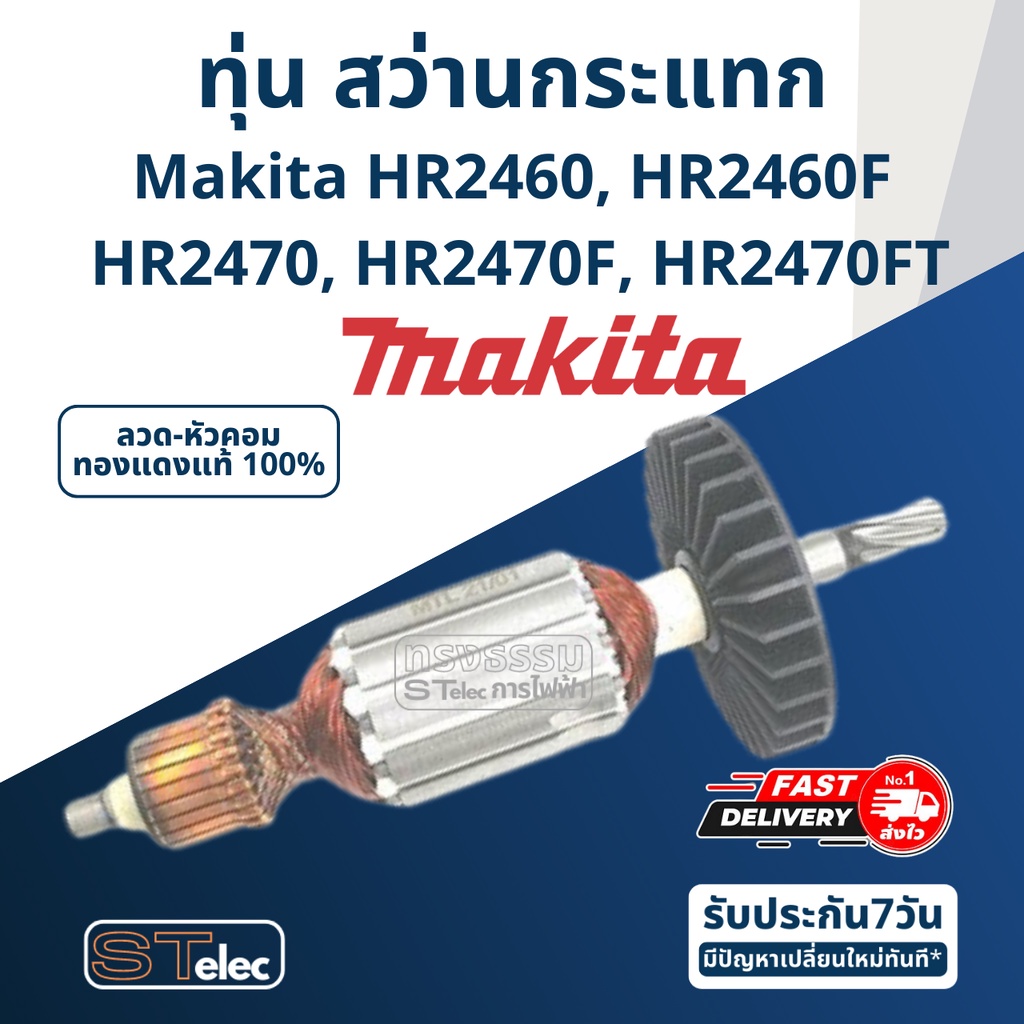 ทุ่น สว่านโรตารี่ Makita HR2460, HR2460F, HR2470, HR2470F, HR2470FT