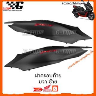 ฝาครอบท้าย ขวา ซ้าย PCX 160 (2022)สีดำด้าน พร้อมสติกเกอร์  ของแท้เบิกศูนย์ by Gtypeshop อะไหลแท้ Honda Yamaha (พร้อมส่ง)