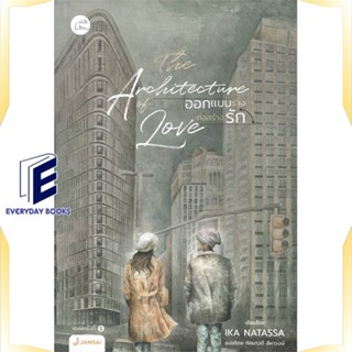 หนังสือ THE ARCHITECTURE OF LOVE ออกแบบร่างฯ หนังสือเรื่องแปล โรแมนติก สินค้าพร้อมส่ง