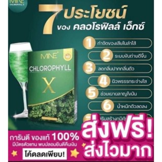 คลอโรฟิลล์เอ็กซ์ Mine chlorophyll X  ดีท็อก ล้างสารพิษ ในลำไส้ รีดไขมันส่วนเกิน