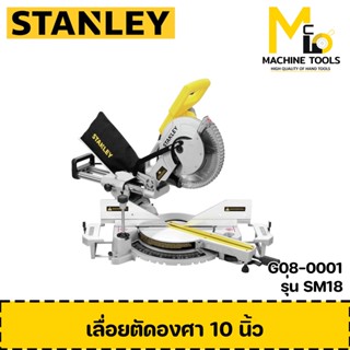 แท่นตัดองศาสไลด์ 10นิ้ว 1,800W รุ่น SM18 STANLEY By mcmachinetools