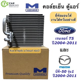 คอล์ยเย็น ตู้แอร์ ฟอร์ด เรนเจอร์ ดูราทอร์ค ปี2004-2011 Ford Ranger T5 (ยี่ห้อ Mondo Duratoeq) มาสด้า บีที50 Mazda BT50