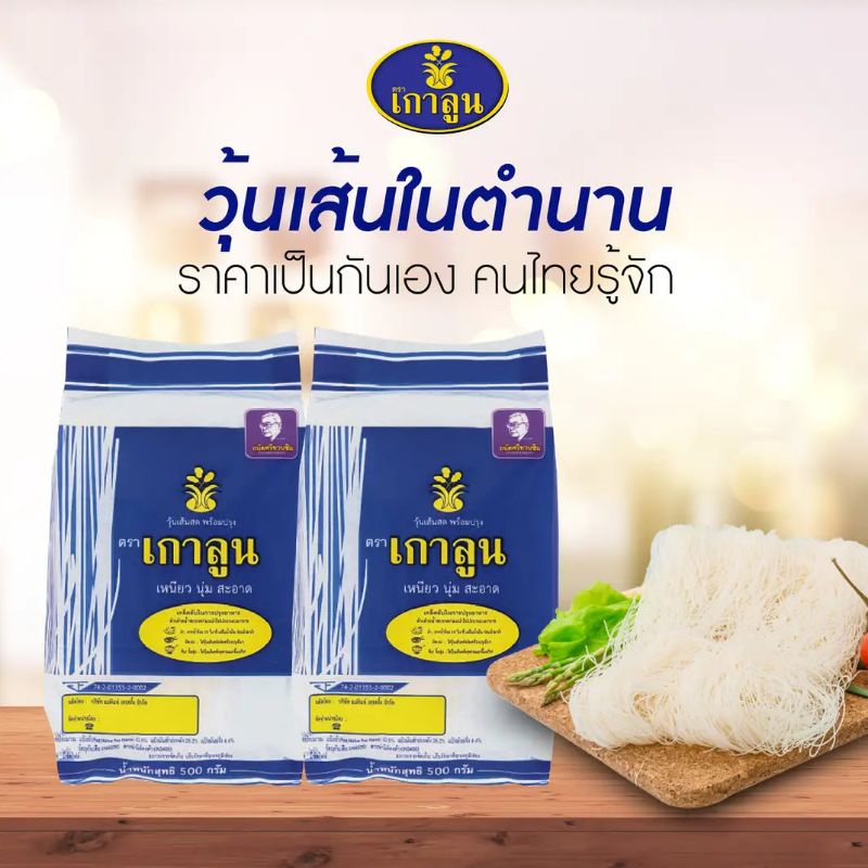 วุ้นเส้น​สด💯ตราเกาลูน เหนียวนุ่มชุ่มรส🥢500กรัม