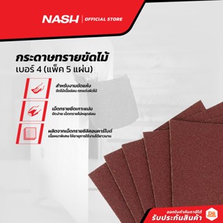 NASH กระดาษทรายขัดไม้ เบอร์ 4 (แพ็ค 5) |P5|