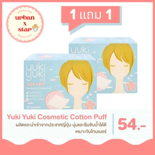 (1 แถม 1) Yuki Yuki ยูกิยูกิ สำลีแผ่นรีดขอบ รุ่นคอสเมติกคอตตอนพัฟ 80แผ่น/กล่อง