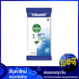 ทิชชู่เปียก ดิสอินเฟคแทนท์ไวพ์ส 45 แผ่น เดทตอล Dettol Wet Tissue Disinfectant Wipes กระดาษ เช็ดปาก เช็ดหน้า เช็ดมือ ชำร