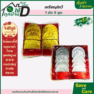 จึงสิริภูมิ : เหรียญเงิน เหรียญทอง 1มัด5ชุด กระดาษไหว้บรรพบุรุษ กระดาษไหว้เจ้า สาร์ทจีน saveandcare