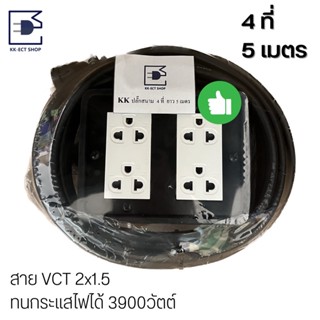 ปลั๊กพ่วงยาง ปลั๊กสนามบล็อคยาง  4 ที่ 5 เมตร ทนกระแสไฟได้ 3900w ใช้กับหม้อสุกี้ หมูกระทะได้ สายVCT 2x1.5 มอก.