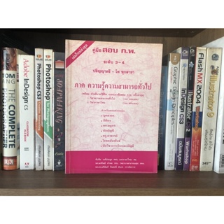 หนังสือมือสอง คู่มือสอบ ก.พ. ระดับ 3-4 ปริญญาตรี-โท ทุกสาขา ภาคความรู้ความสามารถทั่วไป