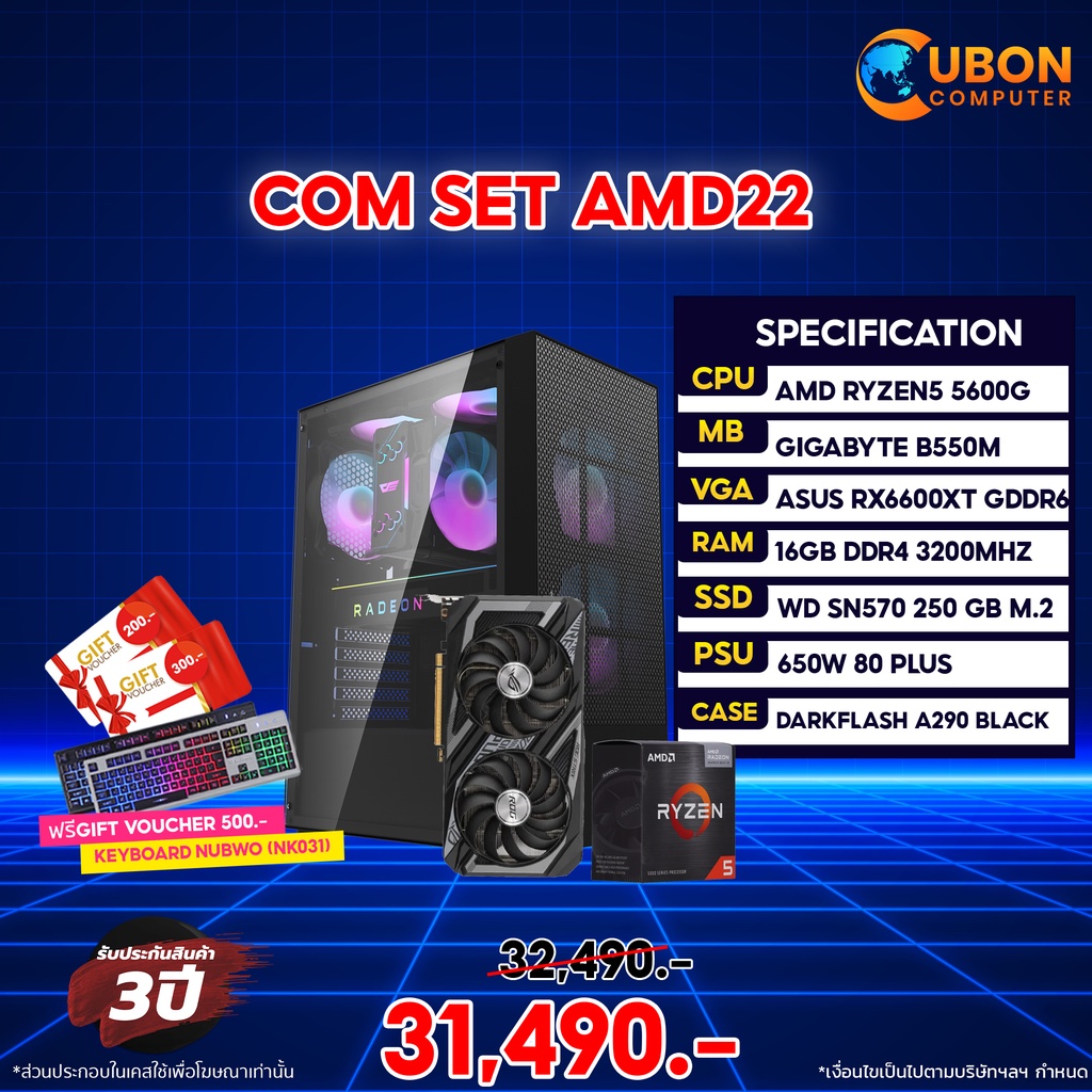(ฟรี Gift Voucher 500 บาท) SET AMD 22 คอมประกอบ RYZEN 5 5600G / ROG STRIX RX6700XT / B550M AORUS / 16GB / 250GB M.2 NVME