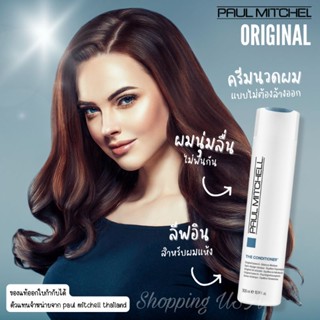 🌸🌺Paul Mitchell The Conditioner 300/500 ml ครีมบำรุงผม อาหารผมครีมนวดผมแบบไม่ต้องล้างออก