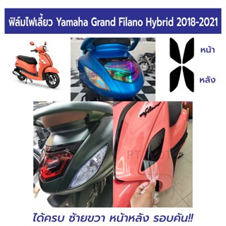 ฟิล์มกันรอยไฟเลี้ยว Grand Filano Hybrid 2018-2021 ฟิล์มไฟเลี้ยวแกรนด์ ฟิลาโน่ 2018 2019 2020 2021