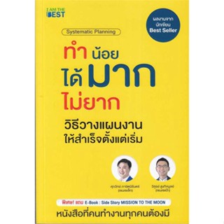 หนังสือทำน้อยได้มากไม่ยาก วิธีวางแผนงานให้สำเร็จตั้งแต่เริ่ม