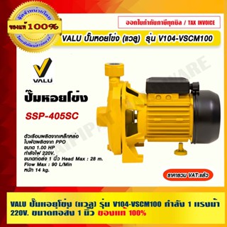 VALU ปั๊มหอยโข่ง (แวลู) รุ่น V104-VSCM100 กำลัง 1 เเรงม้า 220V.ขนาดท่อส่ง 1 นิ้ว ของแท้ 100% ร้านเป็นตัวแทนจำหน่าย