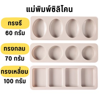 แม่พิมพ์สบู่ (เหลือแต่ทรงรี)