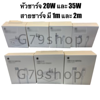 หัว ชาร์จ 20w หัวชาร์จ 35W และสาย usb Type c to ll ใช้สำหรับโทรศัมือถือ ชาร์จไวๆๆ