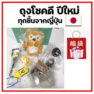 ถุงโชคดีปีใหม่ Lucky Bag ของสะสมจากญี่ปุ่น ราคาลดสุดๆๆ มีแค่ชุดเดีย Set น่าร้ากก 4