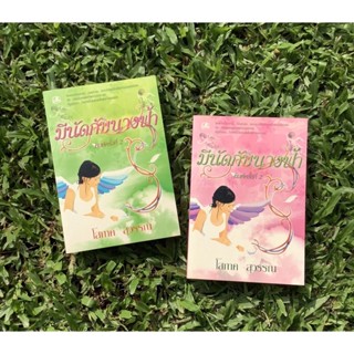 Inlinesbooks : มีนัดกับนางฟ้า 1-2 / โสภาค สุวรรณ